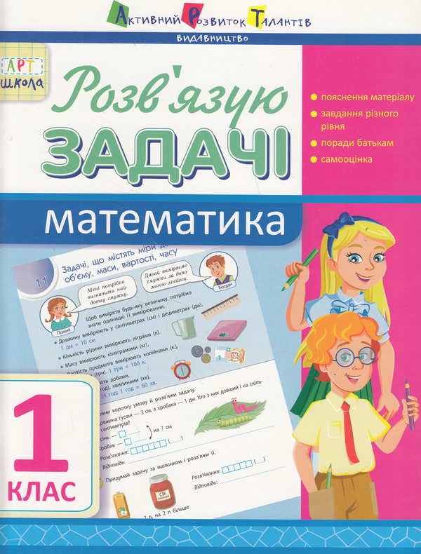 [object Object] «Розв'язую задачі. Математика. 1 клас», автор Ірина Агаркова - фото №1