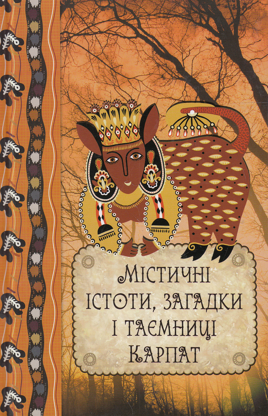 Книга Містичні істоти, загадки і таємниці Карпат