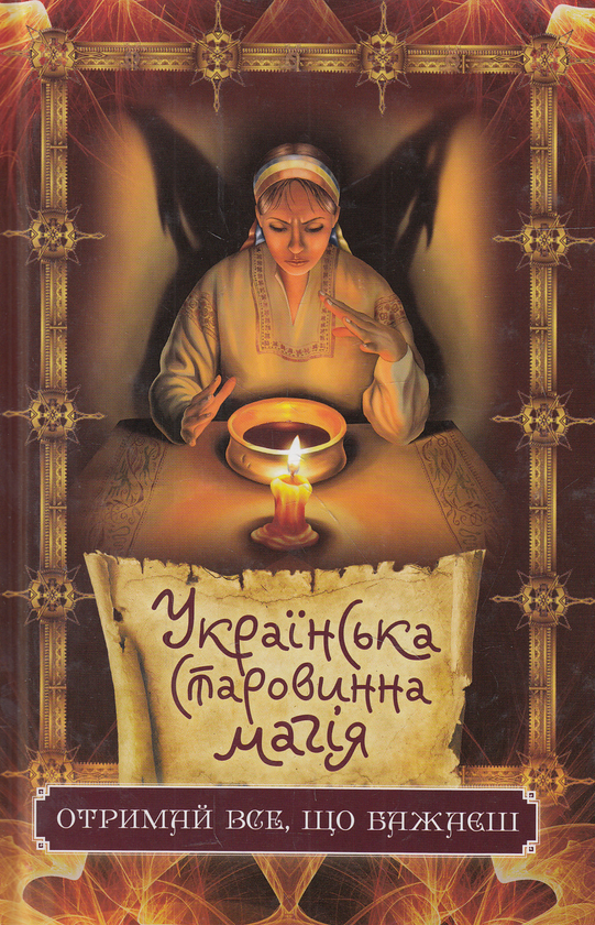 Паперова книга «Українська старовинна магія. Отримай все, що бажаєш», автор Даниїл Ульянов - фото №1