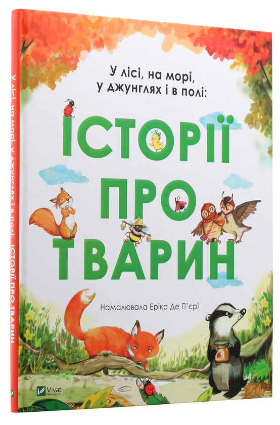 Бумажная книга «У лісі, на морі, у джунглях і в полі. Історії про тварин», автор Эрика Де Пьери - фото №1