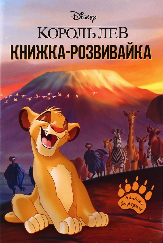 Король Лев. Книжка-розвивайка