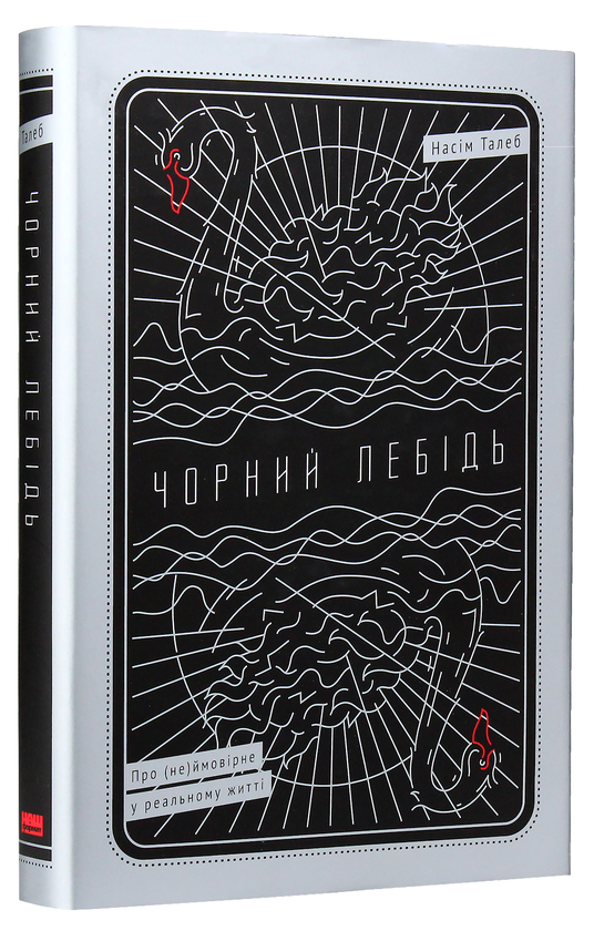 Бумажная книга «Філософія Насіма Талеба (комплект із 2 книг)», автор Нассим Николас Талеб - фото №1