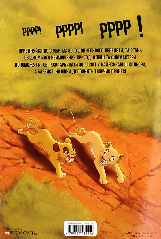 Паперова книга «Король Лев. Книжка-розвивайка» - фото №1