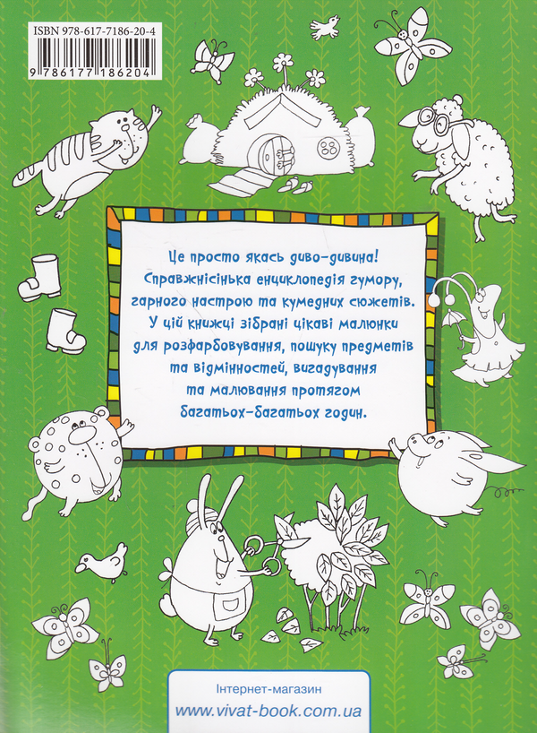 Бумажная книга «Звірята-малята. Малювалка для геніальних дітей», автор Ирина Потапенко - фото №1