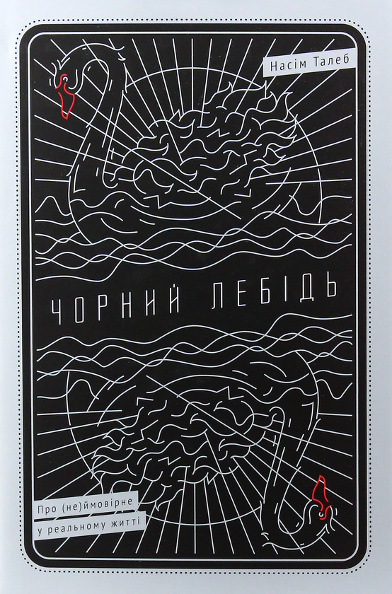 Бумажная книга «Філософія Насіма Талеба (комплект із 2 книг)», автор Нассим Николас Талеб - фото №1