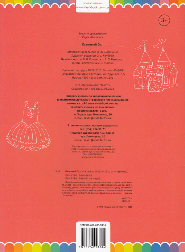 Бумажная книга «Казковий бал. Розмальовка» - фото №1