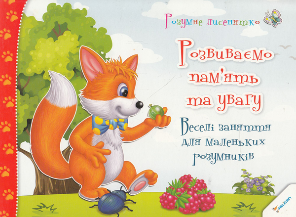 Книга Розвиваємо пам'ять та увагу