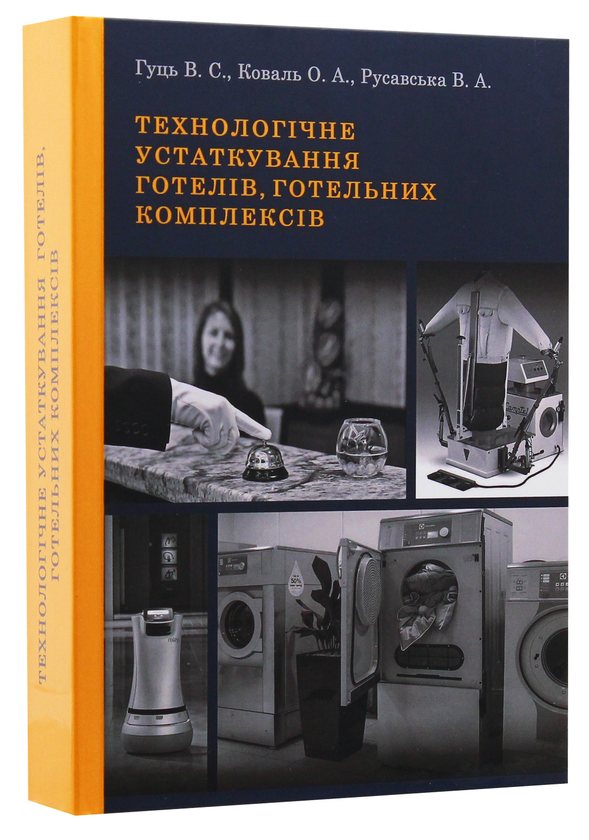 Бумажная книга «Технологічне устаткування готелів, готельних комплексів. Підручник», автор Виктор Гуць - фото №1