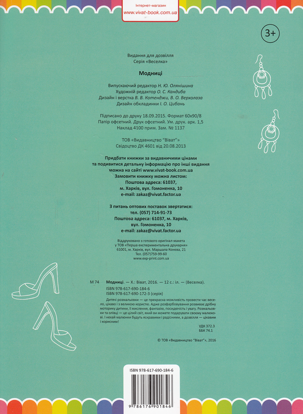 Бумажная книга «Модниці. Розмальовка» - фото №1