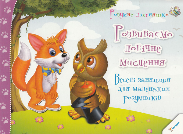 Бумажная книга «Розвиваємо логічне мислення. Веселі заняття для маленьких розумників», автор Ирина Тумко - фото №1
