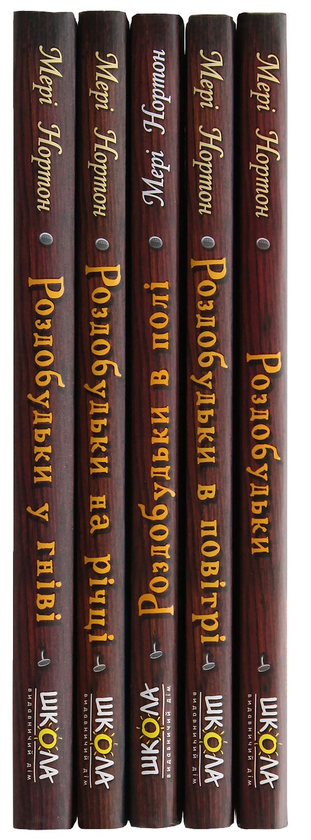 Бумажная книга «Пригоди Роздобудьків (комплект із 5 книг)», автор Мэри Нортон - фото №1