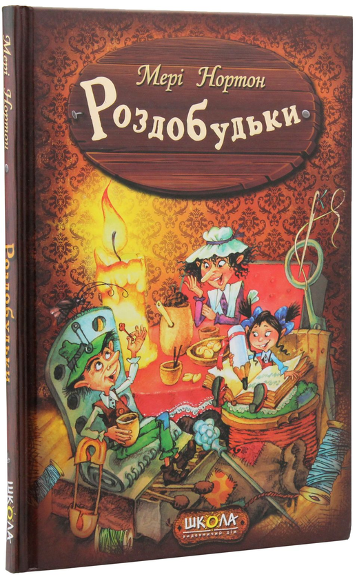 Бумажная книга «Пригоди Роздобудьків (комплект із 5 книг)», автор Мэри Нортон - фото №1