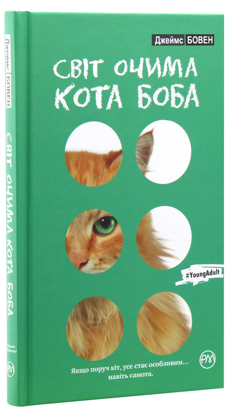 Бумажная книга «Світ очима кота Боба», автор Джеймс Боуэн - фото №1