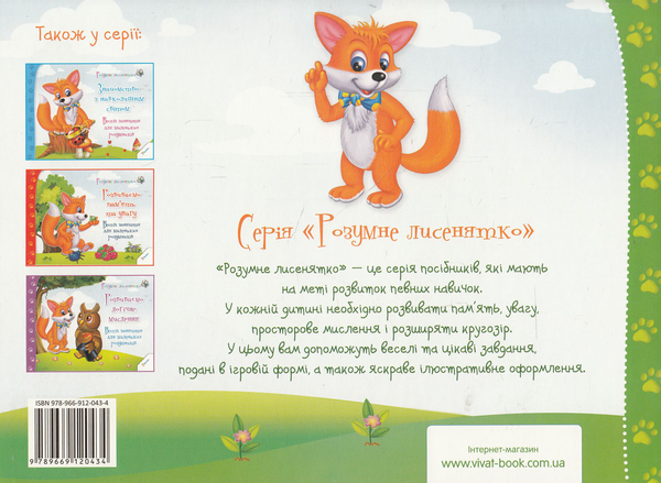 Бумажная книга «Розвиваємо просторове мислення. Веселі заняття для маленьких розумників», автор Ирина Тумко - фото №1