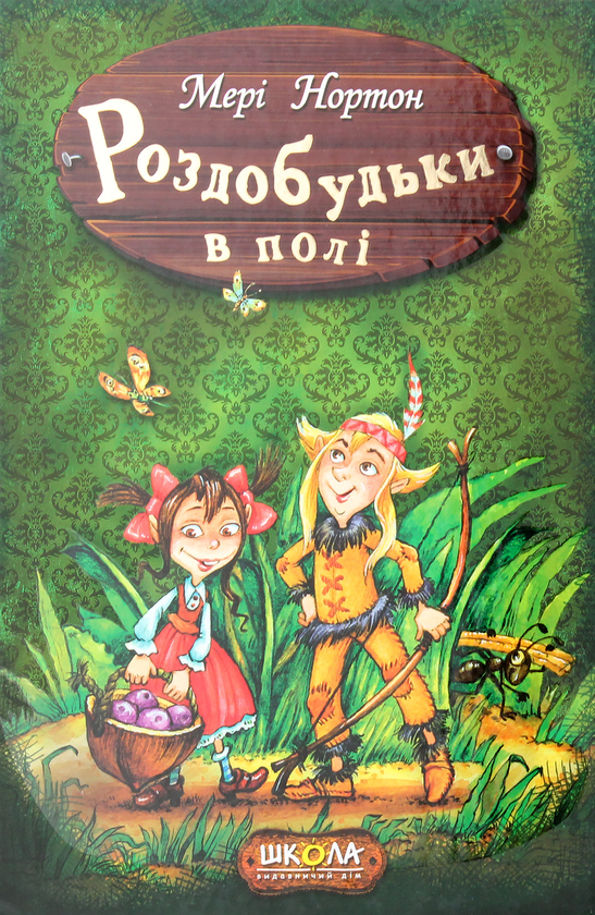 Бумажная книга «Роздобудьки в полі. Книга 2», автор Мэри Нортон - фото №1