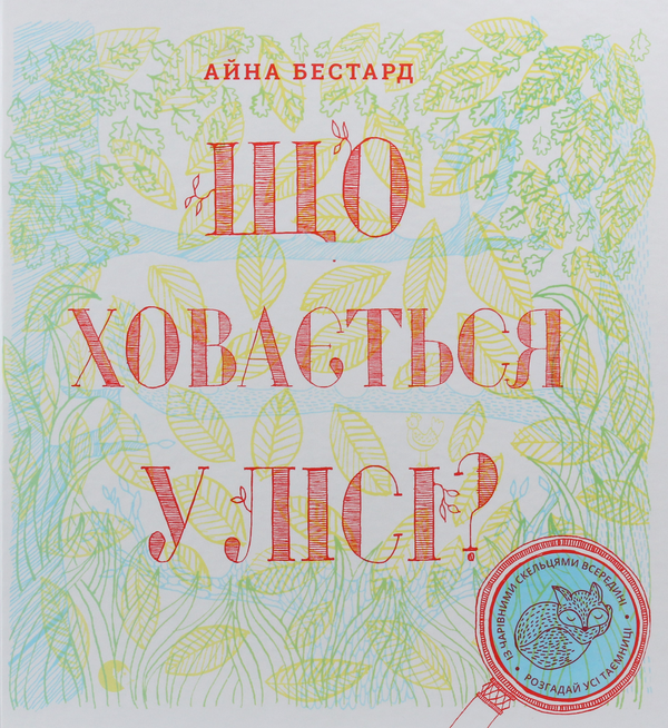 Паперова книга «Що ховається у лісі?», автор Мірея Тріус - фото №1