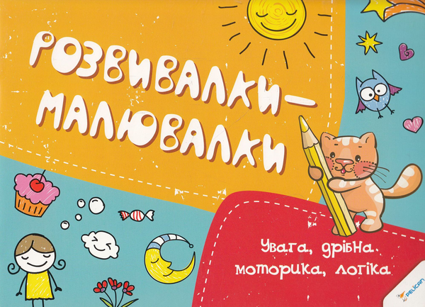Бумажная книга «Увага, дрібна моторика, логіка» - фото №1
