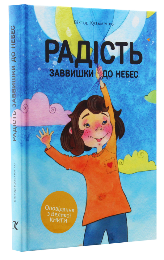 Паперова книга «Радість заввишки до небес», автор Віктор Кузьменко - фото №1