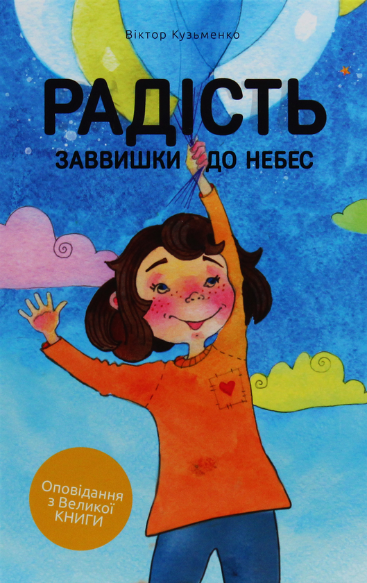 Книга Радість заввишки до небес