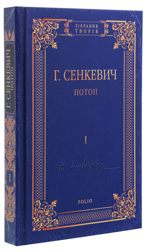 Паперова книга «Потоп. Роман у 3-х томах», автор Генрік Сенкевич - фото №1