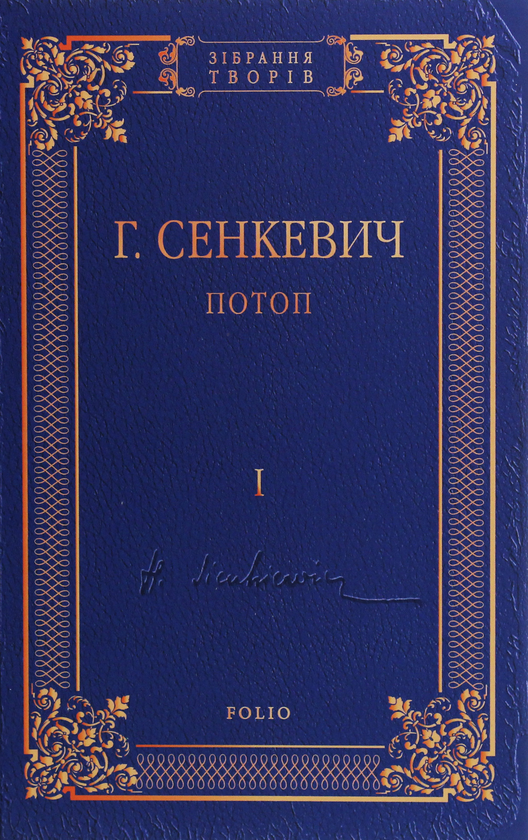 Паперова книга «Потоп. Роман у 3-х томах», автор Генрік Сенкевич - фото №1