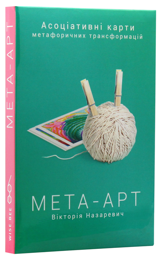 Бумажная книга «Мета-арт. Асоціативні карти метафоричних трансформацій», автор Виктория Назаревич - фото №1