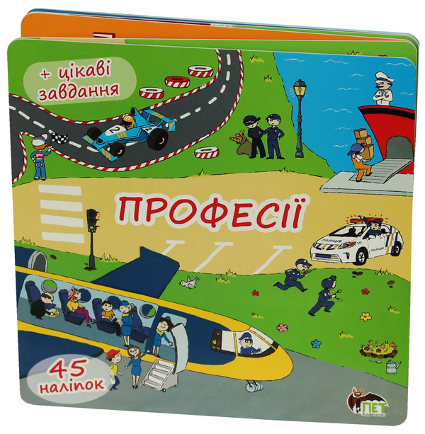 Книга Професії. Книжка-розкладачка (+45 наліпок)
