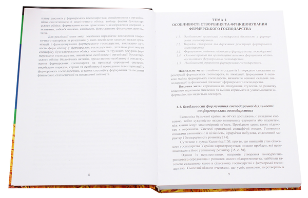 Паперова книга «Облік в фермерських господарствах», авторів Ніна Коваль, Олена Подолянчук - фото №1