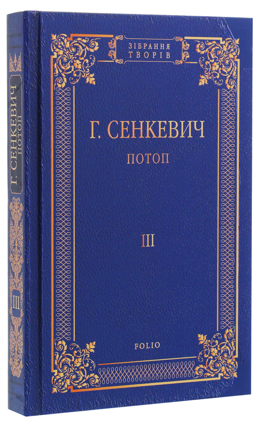 Паперова книга «Потоп. Роман у 3-х томах», автор Генрік Сенкевич - фото №1