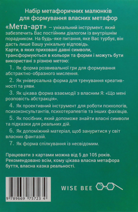 Бумажная книга «Мета-арт. Асоціативні карти метафоричних трансформацій», автор Виктория Назаревич - фото №1