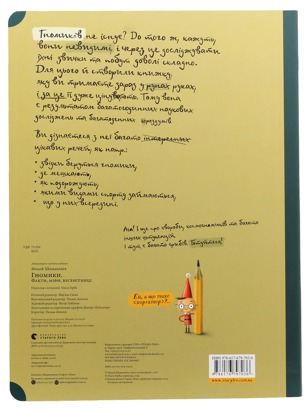 [object Object] «Гномики. Факти, міфи, нісенітниці», автор Мачей Шиманович - фото №3 - миниатюра