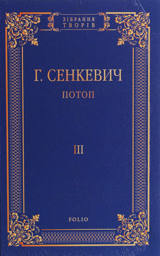 Паперова книга «Потоп. Роман у 3-х томах», автор Генрік Сенкевич - фото №1