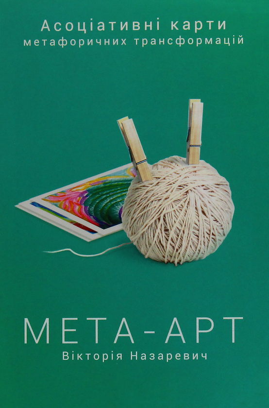 Бумажная книга «Мета-арт. Асоціативні карти метафоричних трансформацій», автор Виктория Назаревич - фото №1