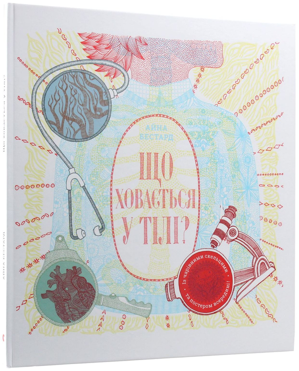 Бумажная книга «Що ховається у тілі?», автор Айна Бестард - фото №1