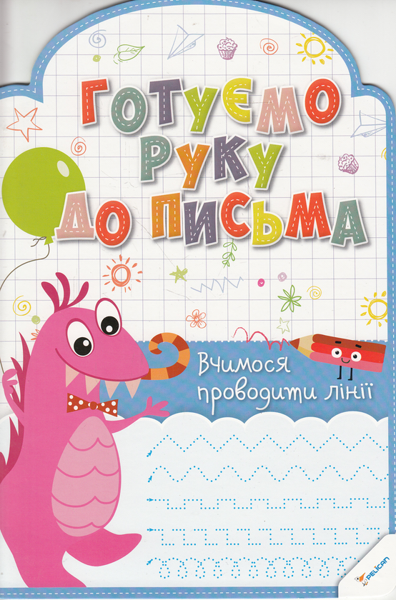 Паперова книга «Готуємо руку до письма. Вчимося проводити лінії», автор Ірина Лісіцина - фото №1
