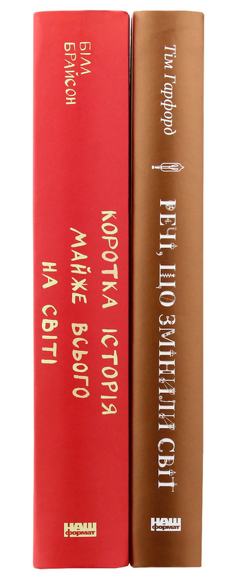 Бумажная книга «Ненудна наука (комплект із 2 книг)», авторов Тим Харфорд, Билл Брайсон - фото №1