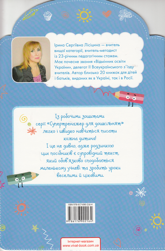 Паперова книга «Готуємо руку до письма. Вчимося проводити лінії», автор Ірина Лісіцина - фото №1