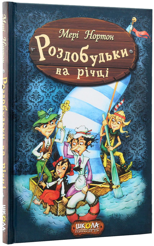 Бумажная книга «Роздобудьки на річці. Книга 3», автор Мэри Нортон - фото №1