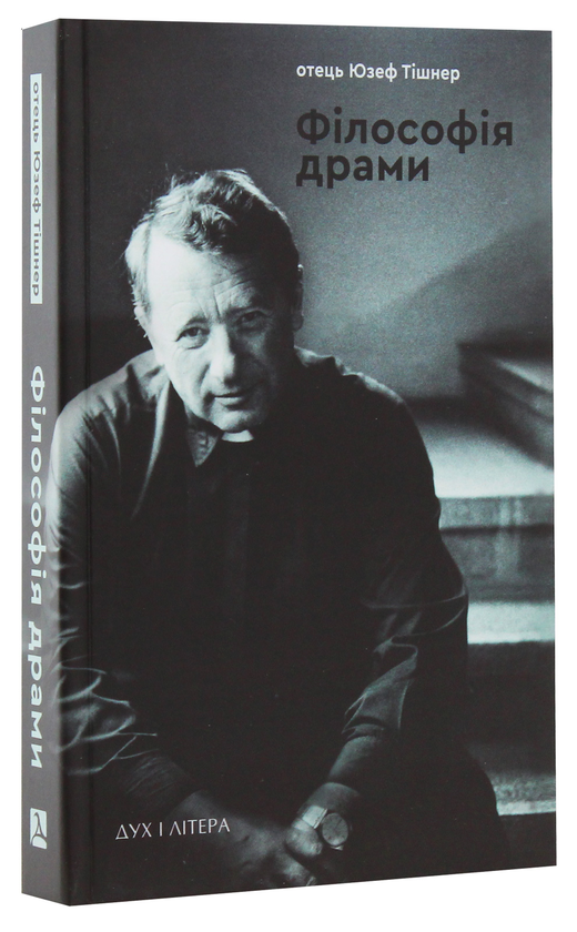 Паперова книга «Філософія драми», автор Юзеф Тішнер - фото №1