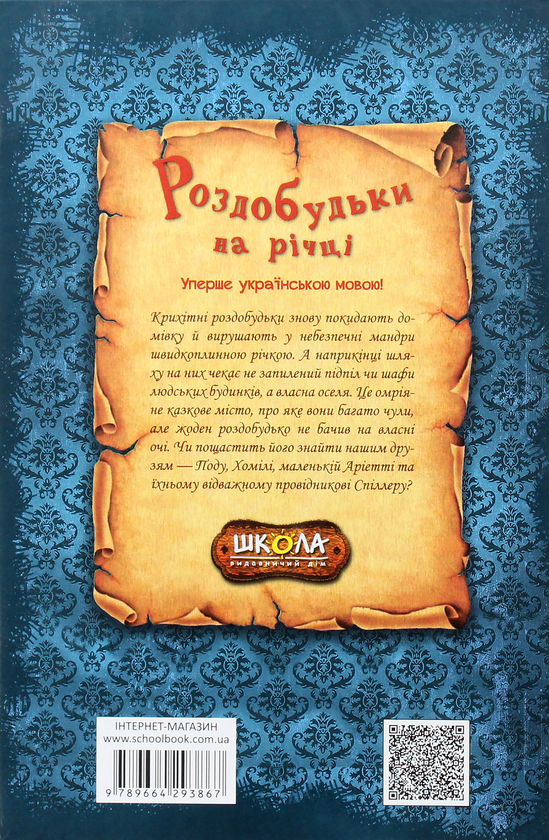 Бумажная книга «Пригоди Роздобудьків (комплект із 5 книг)», автор Мэри Нортон - фото №1