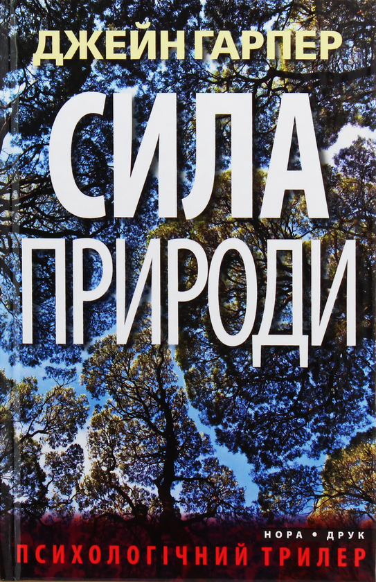 Бумажная книга «Сила природи», автор Джейн Харпер - фото №1