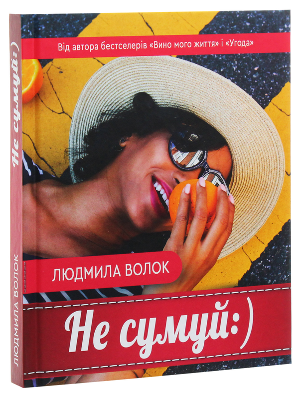 Паперова книга «Не сумуй :)», автор Людмила Волок - фото №1