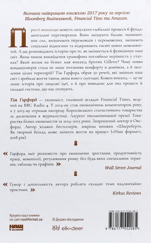 Бумажная книга «Ненудна наука (комплект із 2 книг)», авторов Тим Харфорд, Билл Брайсон - фото №1