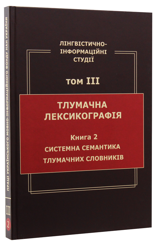 Бумажная книга «Лінгвістично-інформаційні студії. У 5 томах. Том 3. Тлумачна лексикографія. Книга 2. Системна семантика тлумачних словників», автор В. Широков - фото №1