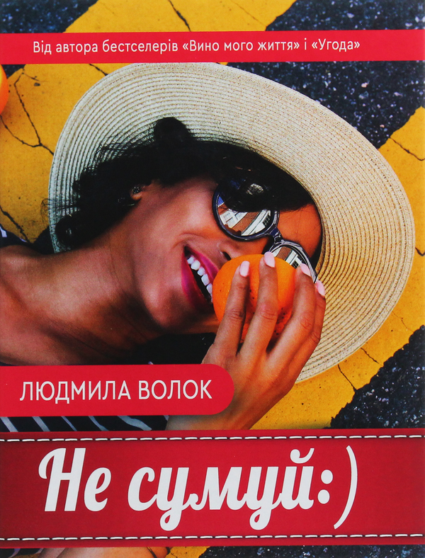 Паперова книга «Не сумуй :)», автор Людмила Волок - фото №1