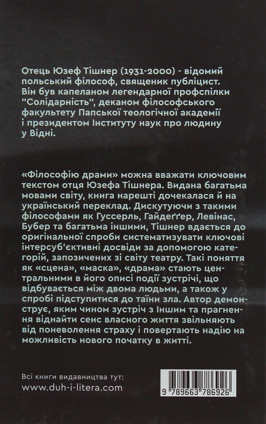 Паперова книга «Філософія драми», автор Юзеф Тішнер - фото №1