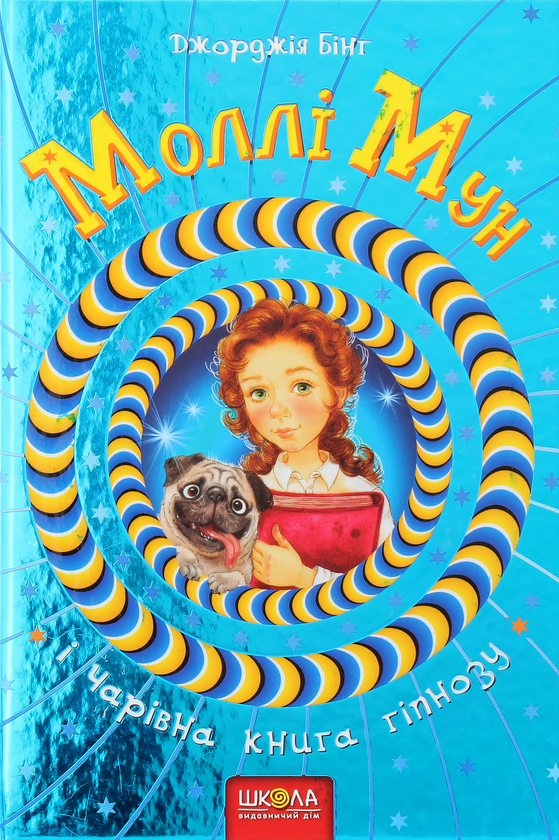 [object Object] «Моллі Мун і Чарівна книга гіпнозу. Книга 1», автор Джорджия Бинг - фото №1