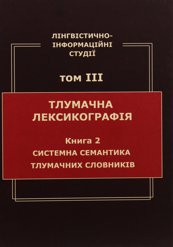 Бумажная книга «Лінгвістично-інформаційні студії. У 5 томах. Том 3. Тлумачна лексикографія. Книга 2. Системна семантика тлумачних словників», автор В. Широков - фото №1