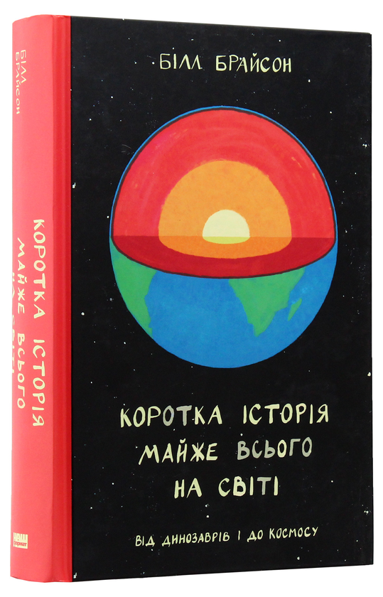 Бумажная книга «Чорні діри і чорні смуги (комплект із 3 книг)», авторов Билл Брайсон, Хэл Элрод, Алекс Корб - фото №1