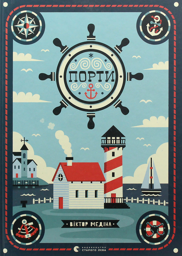 Паперова книга «Порти», автор Мія Кассані - фото №1